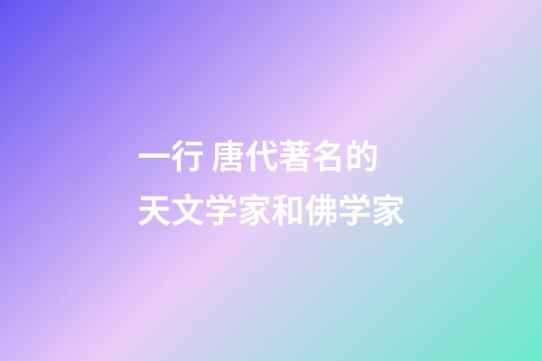 一行 唐代著名的天文学家和佛学家